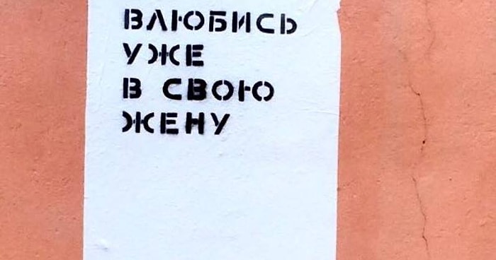 Анкета о настенных надписях в Питере: круто или ни о чем?