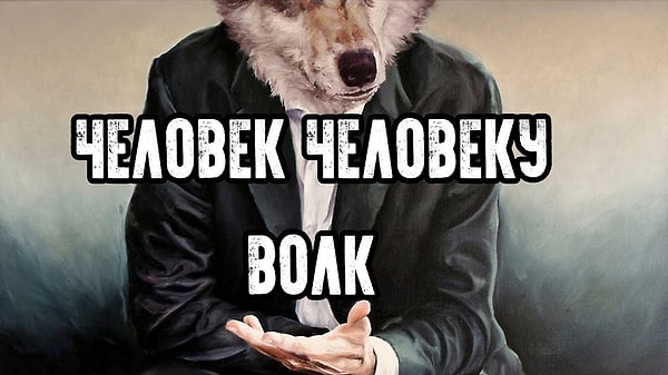 1. "Человек человеку волк"