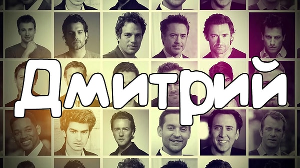 Согласно результатам теста, именно так будут звать вашего мужа!