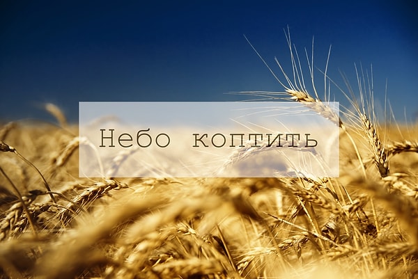 12. Что означает это короткое, но звучное выражение?