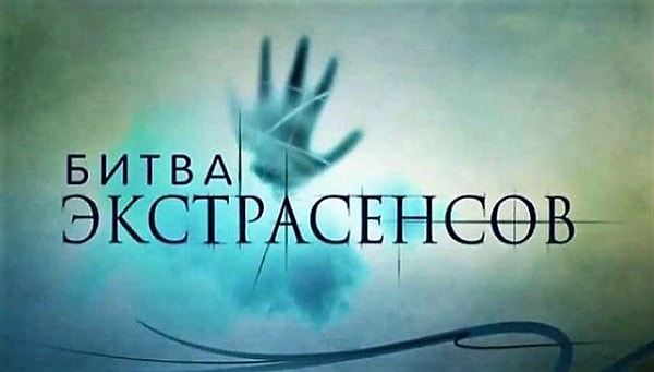 7. "Битва экстрасенсов"