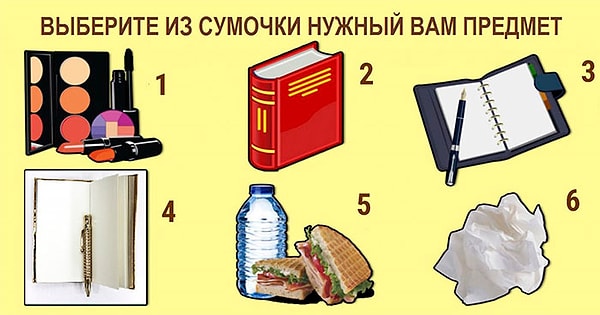 Какую вещь вы первым делом достанете из сумочки?