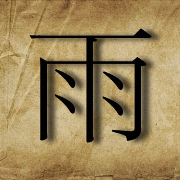 Вы выбрали иероглиф "Дождь"