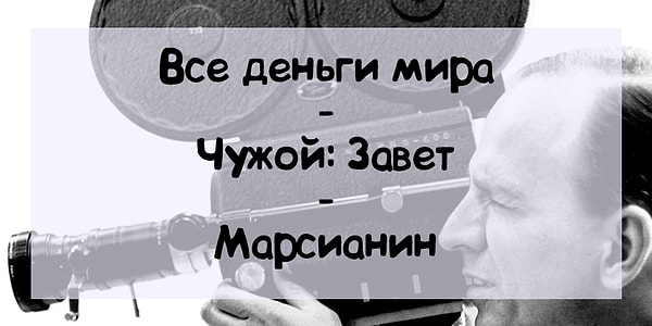 9. Режиссером этих фильмов является...