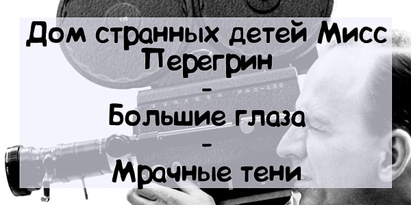 12. И, наконец, режиссером данных картин является...