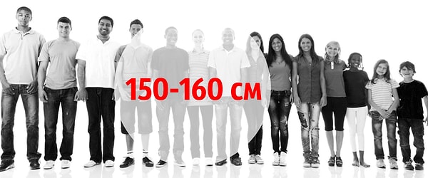 Ваш рост от 150 до 160 см!