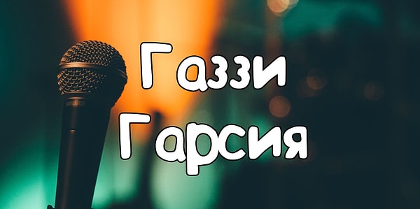 6. А какому рэперу принадлежит это имя?