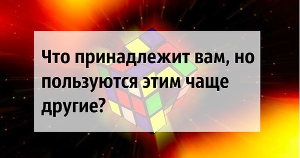 2. Что скажете?
