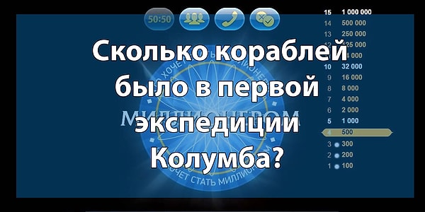 13. Вы близки к финалу. Вопрос на 250 000 рублей:
