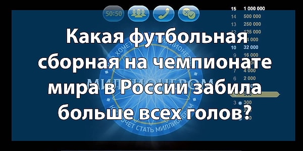 14. Предпоследний вопрос на 500 000: