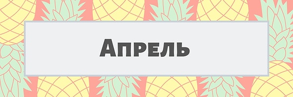 Апрель!