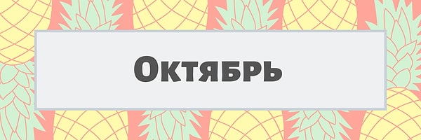 Октябрь!