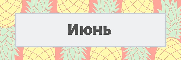 Июнь!