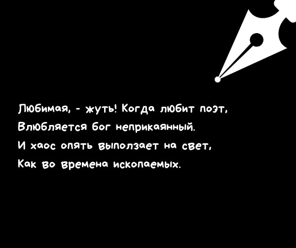 3. Кто автор стихотворения «Любимая, - жуть! Когда любит поэт...»?