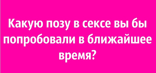 8. Какую позу в сексе вы бы попробовали в ближайшее время?