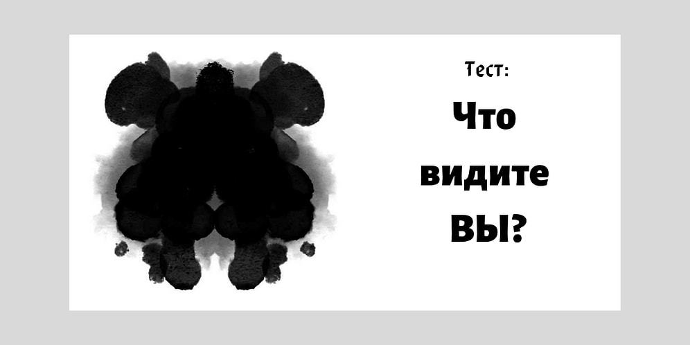 Ваше воображение расскажет все о вашей личности. А что видите вы?
