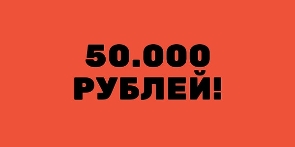 У вас на счете около 50.000 рублей!