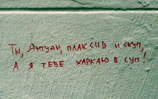 8. Самые искренние признания обычно пишут на стенах