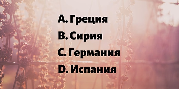 7. Какая из перечисленных стран расположена в отличной от других части света?