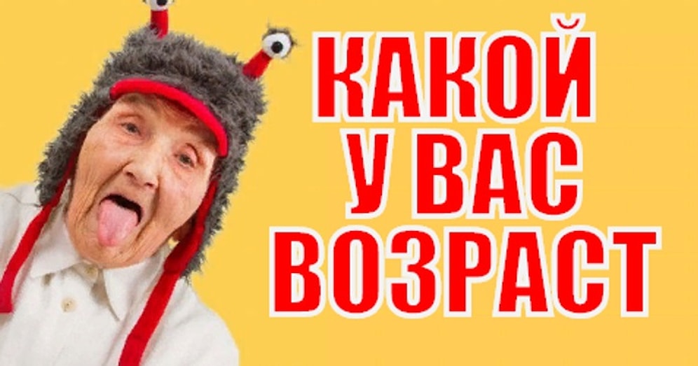Тест: Спорим, что мы угадаем ваш психологический возраст?