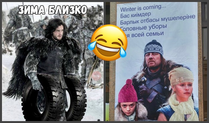 "Зима близко", или Как самые известные герои "Игры престолов" помогают "толкнуть" товар в России