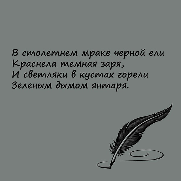 6. Какой знаменитый воспеватель природы написал эти стихи?