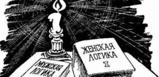 Тест: У вас мужская или женская логика?