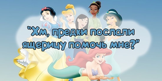Тест: Какая диснеевская принцесса сказала эти слова?