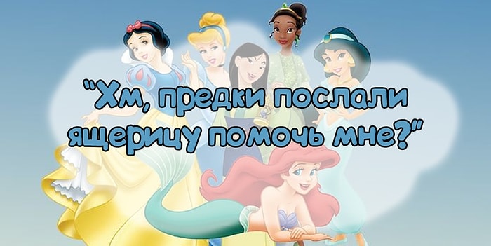 Тест: Какая диснеевская принцесса сказала эти слова?