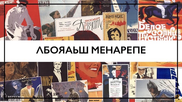 4. Какой советский фильм мы загадали?