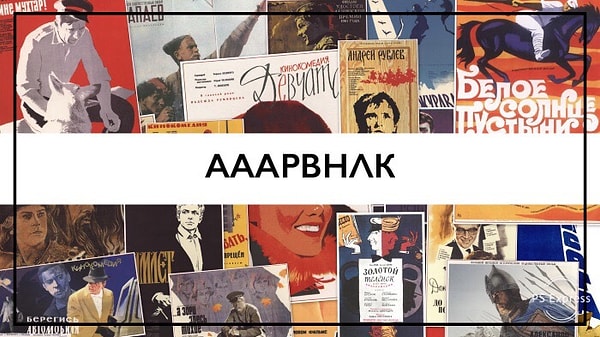 7. Какой советский фильм мы загадали?