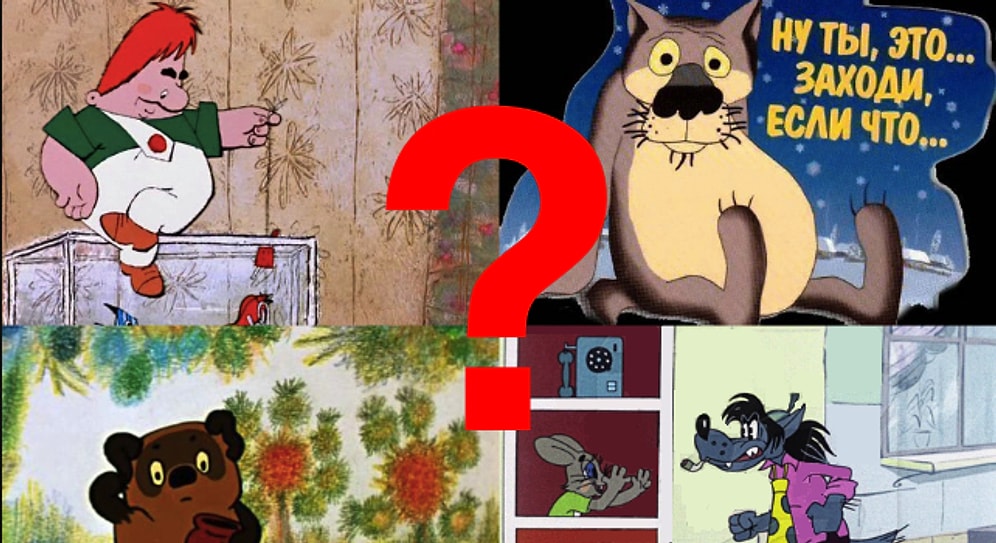 Тест: Угадайте советский мультфильм по одной детали. Сможете набрать хотя бы 10/12?