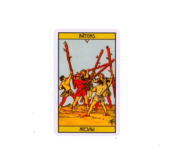 Вы выбрали карту Пятёрка жезлов 👇