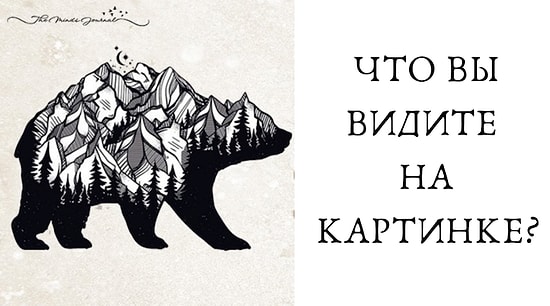 Тест: То, что вы увидите первым на картинке, расскажет, что вами управляет - сердце, мысли, дух или мечты