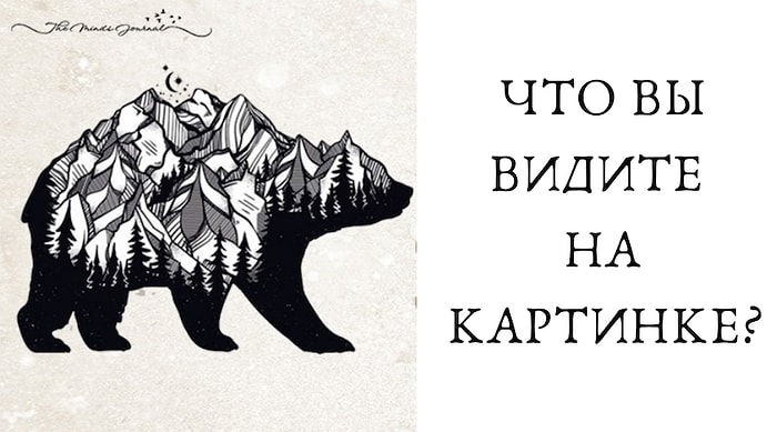 Тест: То, что вы увидите первым на картинке, расскажет, что вами управляет - сердце, мысли, дух или мечты