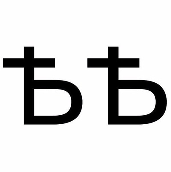 13. Что это за буква - «ѣ» ?