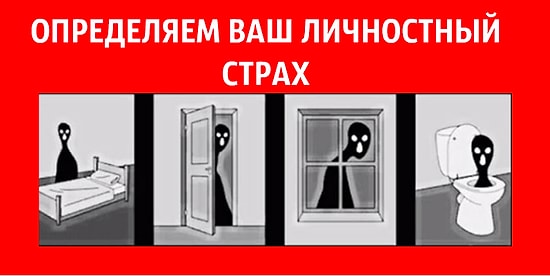 Тест: Определяем ваш личностный страх всего за один вопрос