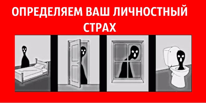 Тест: Определяем ваш личностный страх всего за один вопрос