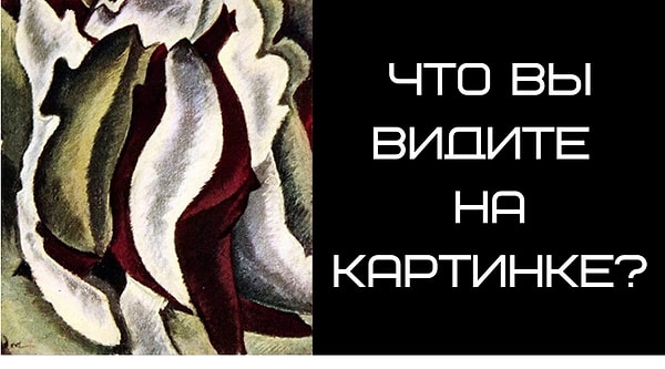 Посмотрите на изображение и ответьте, не раздумывая!