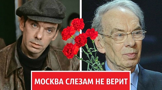 Как выглядят актеры «Москва слезам не верит» почти 40 лет спустя
