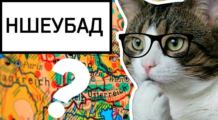 Тест: Хватит ли у вас интеллекта, чтобы расшифровать все 13 городов и угадать их страны?