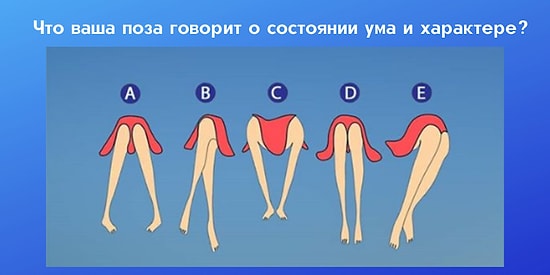 То, как вы сидите, расскажет многое о состоянии ума и вашем характере