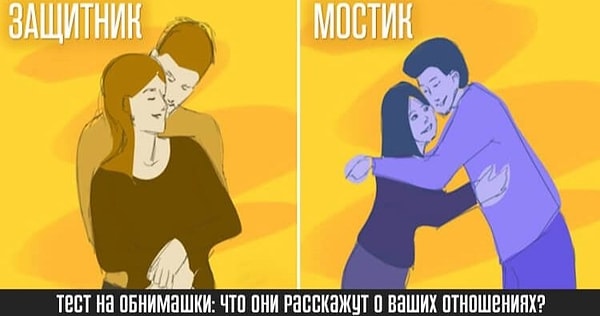 Итак, выберите то, как вы чаще всего обнимаетесь в партнером(-шей).