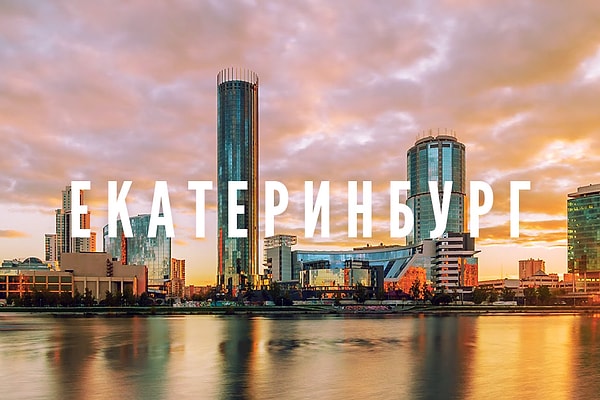 4. Центром какой области является город Екатеринбург?