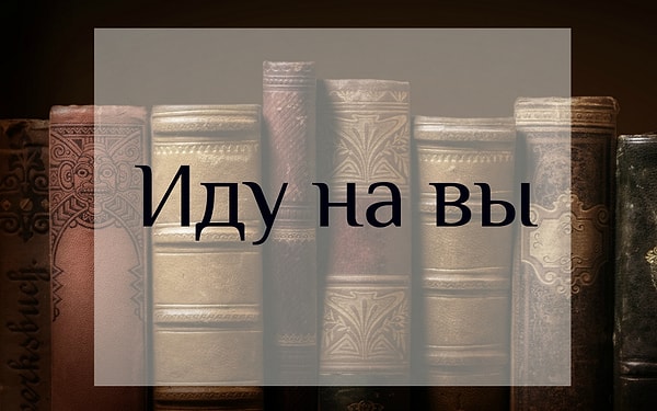 9. Какой русский князь предупреждал врагов о нападении словами: