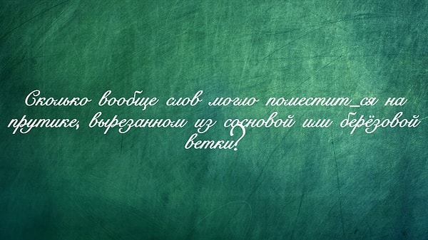 8. Мягкому знаку быть или не быть?