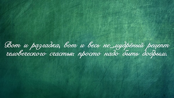 12. Ну и последний вопрос! Что делать с «не»?