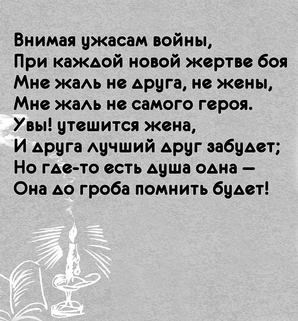 5. Кто автор стихотворения «Внимая ужасам войны...»?