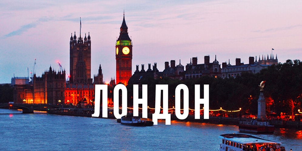 Тест: Если пройдете этот тест на знание Лондона, то вы либо дипломат в этой стране, либо готовитесь им стать