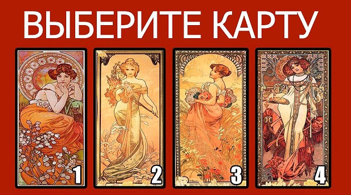 Тест: Если вы выберите карту, мы расскажем, что с вами произойдет в ближайшем будущем